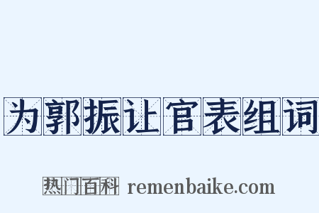 为郭振让官表组词是什么意思的图片